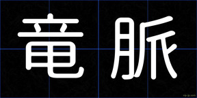竜脈