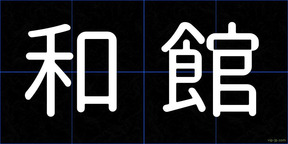 和館