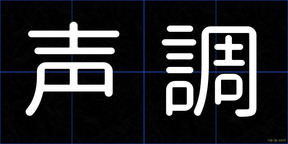 声調
