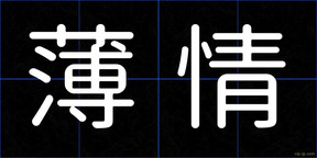 薄情