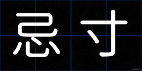 忌寸