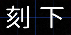 刻下