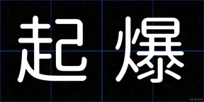 起爆