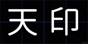 天印