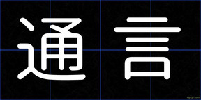 通言