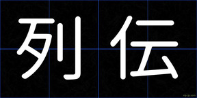 列伝