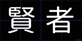 賢者