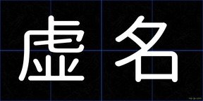 虚名