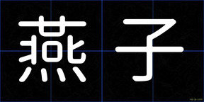 燕子