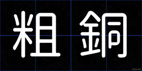 粗銅