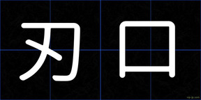 刃口