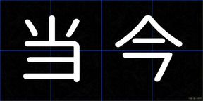 当今