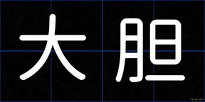 大胆