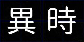 異時