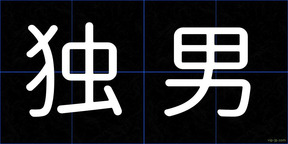 独男