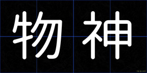 物神