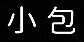 小包