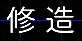 修造