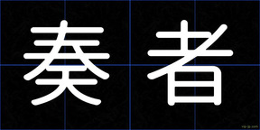 奏者