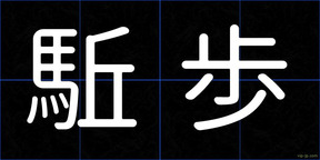 駈歩