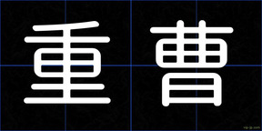重曹