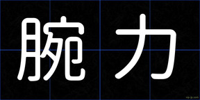腕力