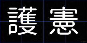護憲