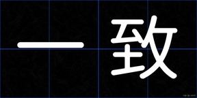 一致