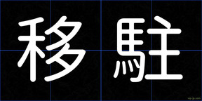 移駐
