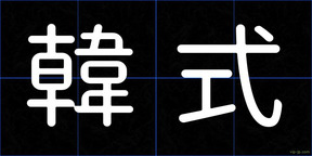 韓式