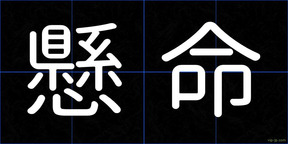 懸命
