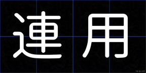 連用