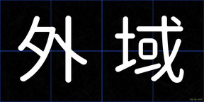 外域