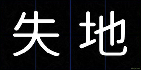 失地