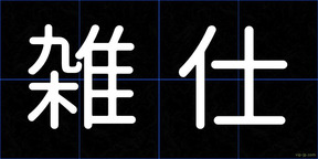 雑仕