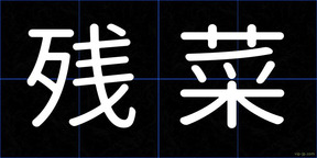 残菜