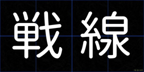 戦線