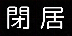 閉居