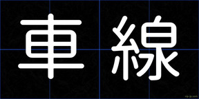 車線