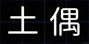 土偶