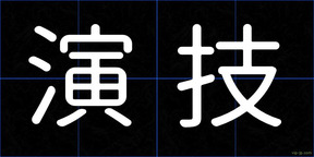 演技