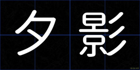 夕影
