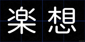 楽想