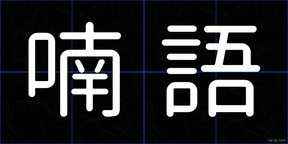 喃語