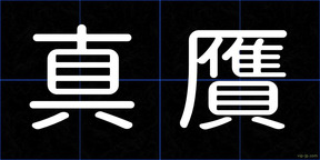 真贋
