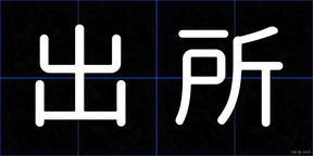 出所