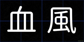 血風