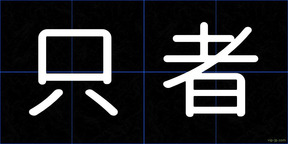 只者