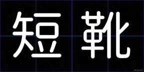 短靴