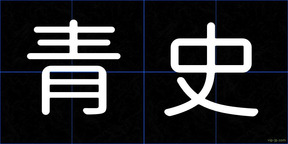 青史